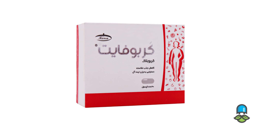 تفاوت قرص کربوفایت و کربو بلاکر؛ از ترکیبات تا نتیجه کاهش وزن - تصویر 3